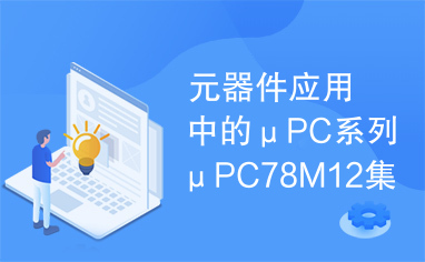 元器件应用中的μPC系列μPC78M12集成电路实用检测数据