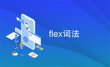 flex词法