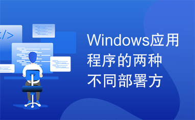 Windows应用程序的两种不同部署方式