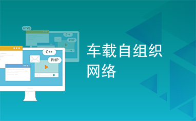 车载自组织网络