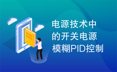 电源技术中的开关电源模糊PID控制器的设计与仿真