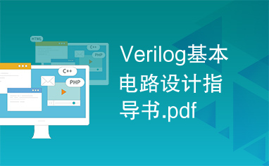 Verilog基本电路设计指导书.pdf