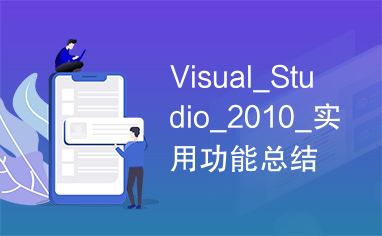 Visual_Studio_2010_实用功能总结图解