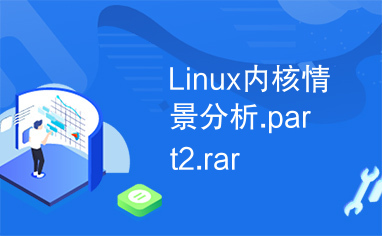 Linux内核情景分析.part2.rar