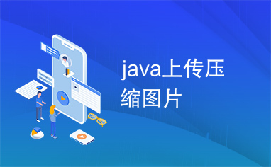 java上传压缩图片