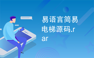 易语言简易电梯源码.rar