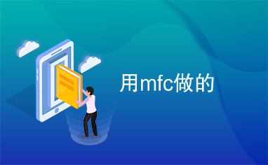 用mfc做的