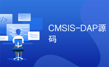 CMSIS-DAP源码