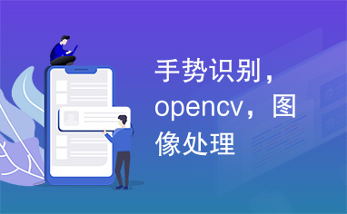 手势识别，opencv，图像处理