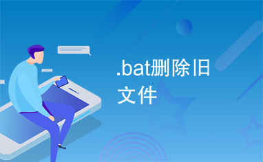 .bat删除旧文件