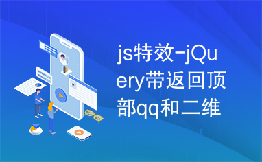 js特效-jQuery带返回顶部qq和二维码代码