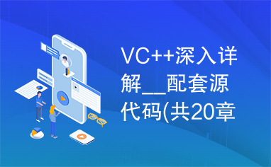 VC++深入详解__配套源代码(共20章)