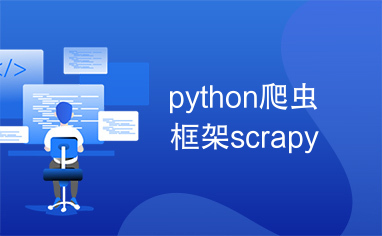 python爬虫框架scrapy