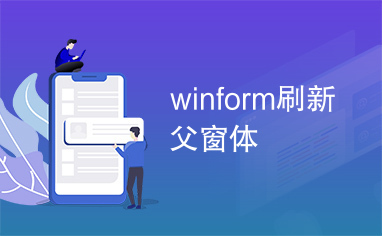 winform刷新父窗体