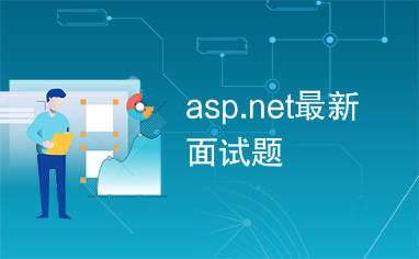 asp.net最新面试题