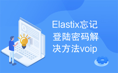 Elastix忘记登陆密码解决方法voip