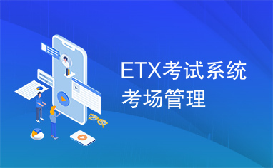 ETX考试系统考场管理