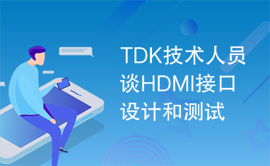TDK技术人员谈HDMI接口设计和测试