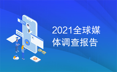 2021全球媒体调查报告