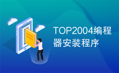 TOP2004编程器安装程序