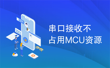 串口接收不占用MCU资源