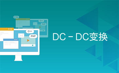 DC－DC变换