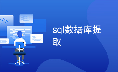 sql数据库提取