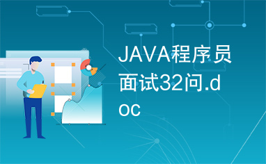 JAVA程序员面试32问.doc