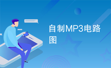 自制MP3电路图