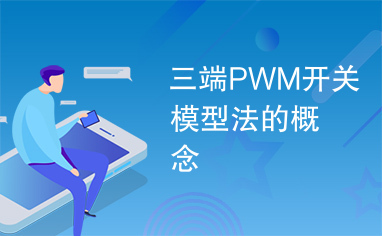 三端PWM开关模型法的概念