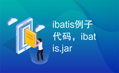 ibatis例子代码，ibatis.jar