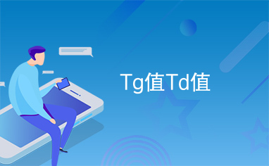 Tg值Td值