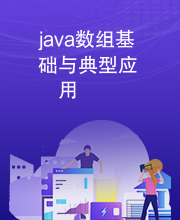 java数组基础与典型应用