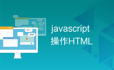 javascript操作HTML