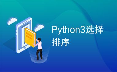 Python3选择排序