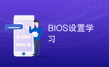 BIOS设置学习