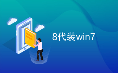 8代装win7