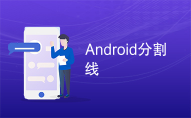 Android分割线