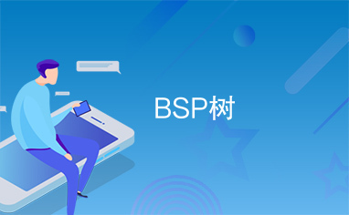 BSP树