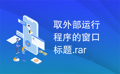 取外部运行程序的窗口标题.rar