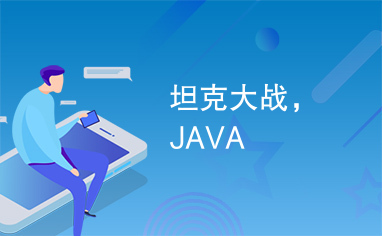 坦克大战，JAVA