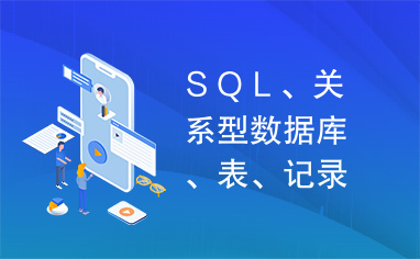 ＳＱＬ、关系型数据库、表、记录、交互式语言