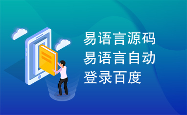 易语言源码易语言自动登录百度