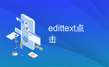 edittext点击