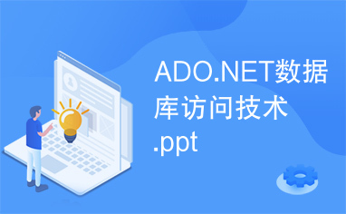 ADO.NET数据库访问技术.ppt