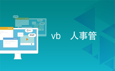 vb 人事管