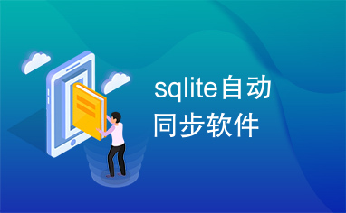 sqlite自动同步软件