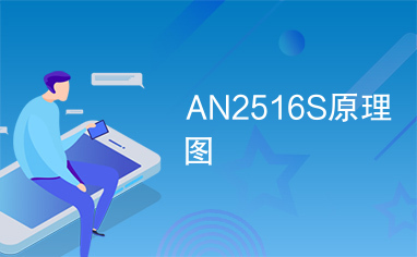 AN2516S原理图