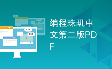 编程珠玑中文第二版PDF