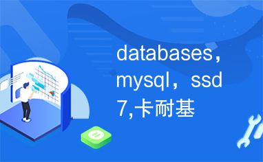 databases，mysql，ssd7,卡耐基